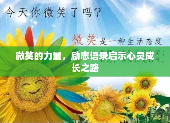 微笑的力量，勵志語錄啟示心靈成長之路
