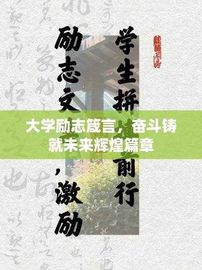 大學勵志箴言，奮斗鑄就未來輝煌篇章