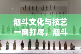 煙斗文化與技藝一網打盡，煙斗網站寶藏探索之旅