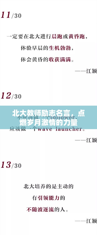 北大教師勵(lì)志名言,點(diǎn)燃?xì)q月激情的力量
