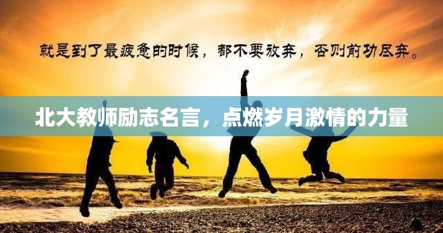 北大教師勵(lì)志名言,點(diǎn)燃?xì)q月激情的力量