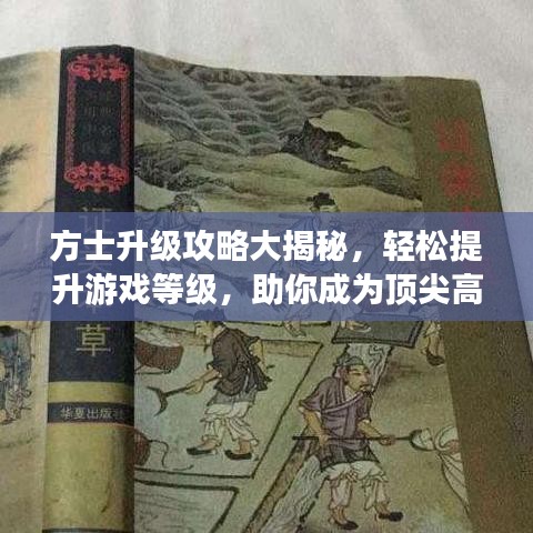 方士升級攻略大揭秘，輕松提升游戲等級，助你成為頂尖高手！