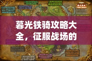 暮光鐵騎攻略大全，征服戰場的必備指南