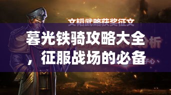 暮光鐵騎攻略大全,征服戰場的必備指南