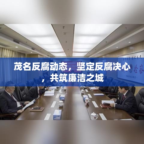 茂名反腐動態,堅定反腐決心,共筑廉潔之城
