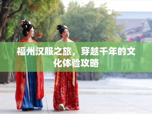 福州漢服之旅,穿越千年的文化體驗攻略