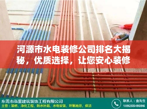 河源市水電裝修公司排名大揭秘，優質選擇，讓您安心裝修！