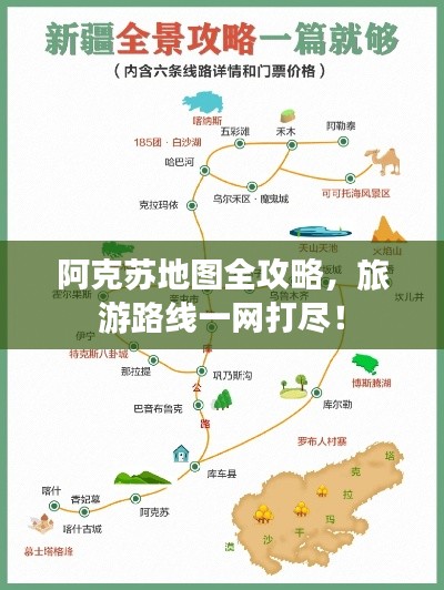 阿克蘇地圖全攻略,旅游路線一網打盡!