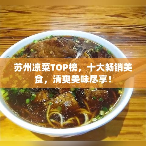 蘇州涼菜TOP榜,十大暢銷美食,清爽美味盡享!
