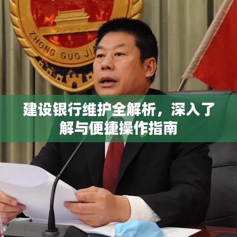 建設銀行維護全解析,深入了解與便捷操作指南