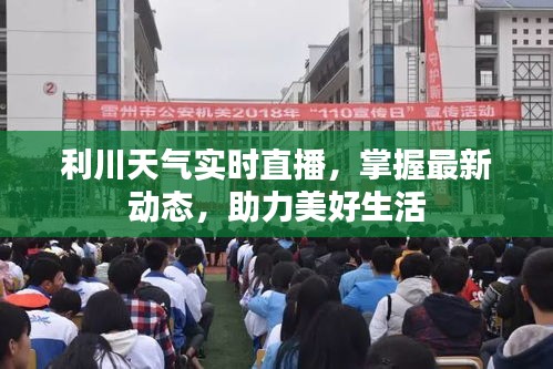 利川天氣實時直播,掌握最新動態(tài),助力美好生活