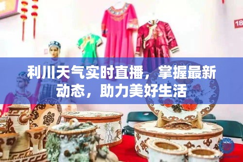 利川天氣實時直播,掌握最新動態(tài),助力美好生活