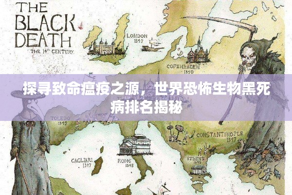 探尋致命瘟疫之源,世界恐怖生物黑死病排名揭秘