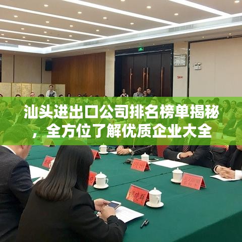 汕頭進出口公司排名榜單揭秘,全方位了解優質企業大全