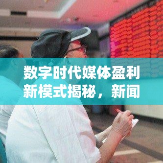 數字時代媒體盈利新模式揭秘，新聞頭條收益率探究