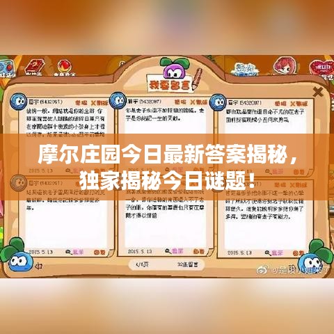 摩爾莊園今日最新答案揭秘，獨家揭秘今日謎題！