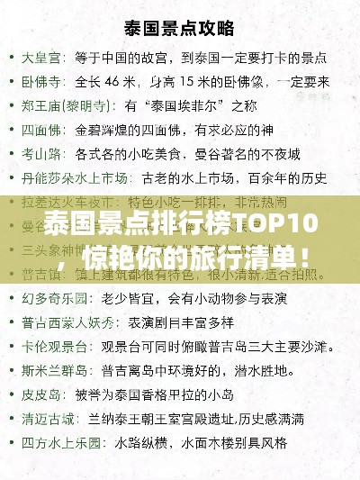 泰國(guó)景點(diǎn)排行榜TOP10,驚艷你的旅行清單!