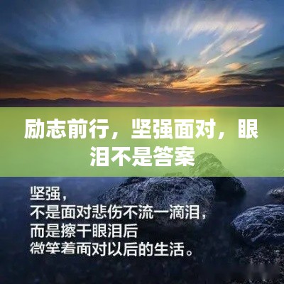 勵志前行，堅強面對，眼淚不是答案