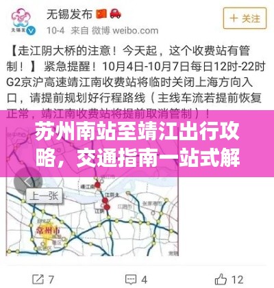 蘇州南站至靖江出行攻略，交通指南一站式解決疑惑