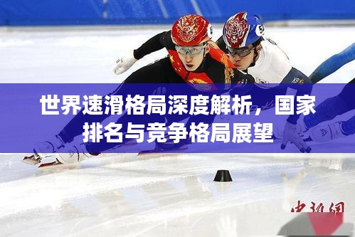 世界速滑格局深度解析,國家排名與競爭格局展望