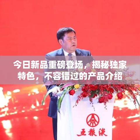 今日新品重磅登場,揭秘獨家特色,不容錯過的產品介紹