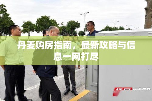 丹麥購房指南,最新攻略與信息一網打盡