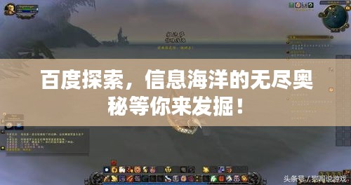 百度探索，信息海洋的無盡奧秘等你來發掘！