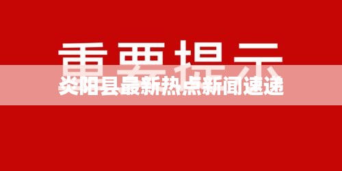 炎陽縣最新熱點新聞速遞