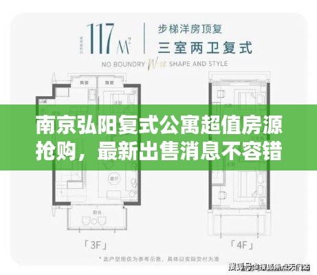 南京弘陽復式公寓超值房源搶購，最新出售消息不容錯過
