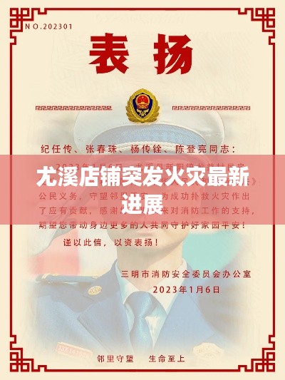 尤溪店鋪突發(fā)火災(zāi)最新進(jìn)展