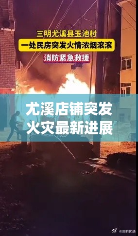 尤溪店鋪突發(fā)火災(zāi)最新進(jìn)展
