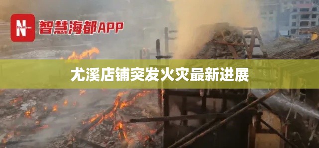 尤溪店鋪突發(fā)火災(zāi)最新進(jìn)展