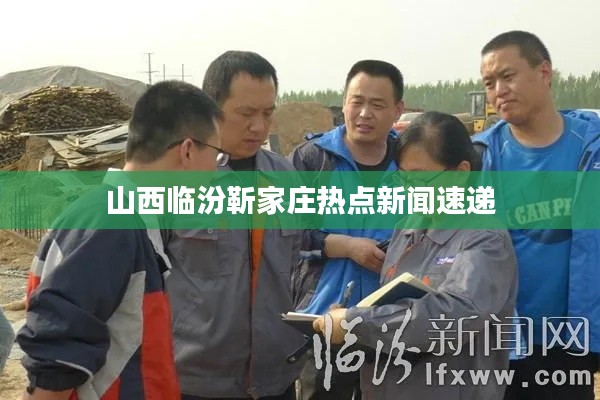 山西臨汾靳家莊熱點(diǎn)新聞速遞