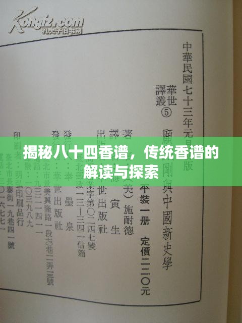 揭秘八十四香譜，傳統香譜的解讀與探索