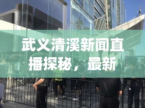 武義清溪新聞直播探秘，最新動態與地方發展實時播報