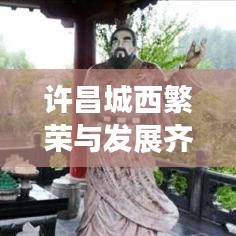 許昌城西繁榮與發展齊頭并進,最新新聞頭條匯聚