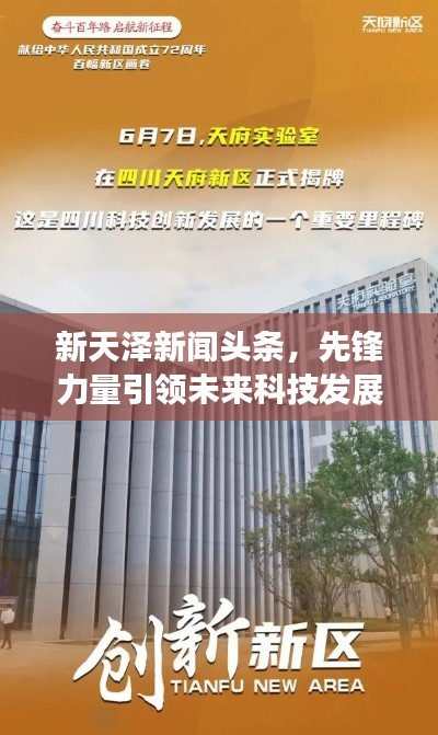 新天澤新聞頭條,先鋒力量引領未來科技發展之路