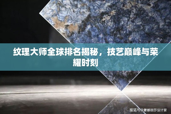 紋理大師全球排名揭秘，技藝巔峰與榮耀時刻