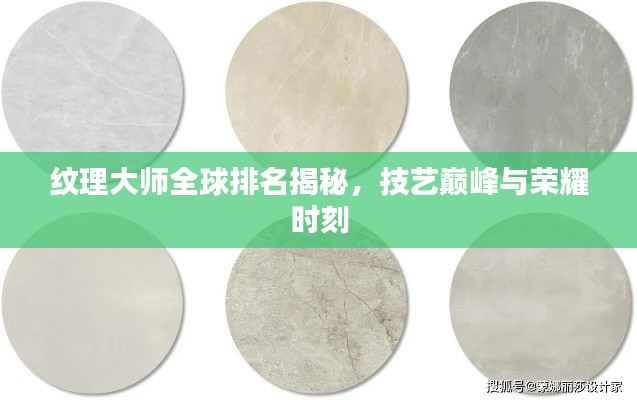 紋理大師全球排名揭秘,技藝巔峰與榮耀時刻