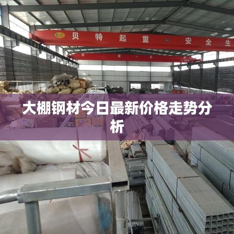 大棚鋼材今日最新價格走勢分析