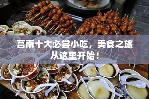 莒南十大必嘗小吃，美食之旅從這里開始！