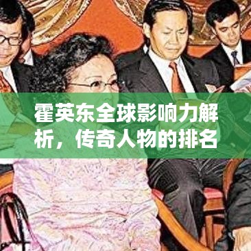 霍英東全球影響力解析,傳奇人物的排名與貢獻