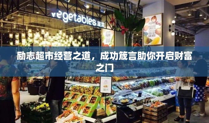 勵志超市經營之道，成功箴言助你開啟財富之門