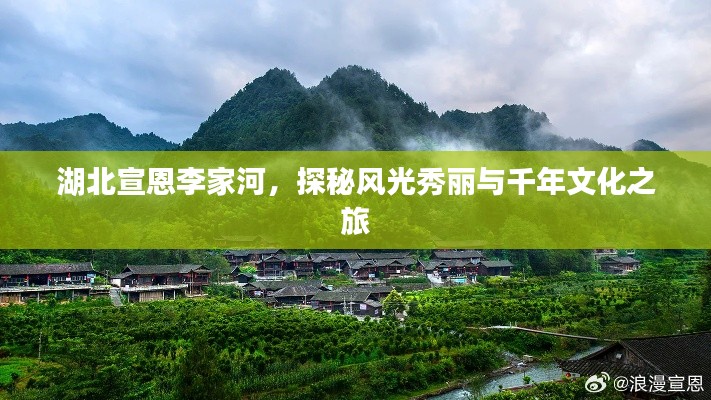 湖北宣恩李家河,探秘風光秀麗與千年文化之旅