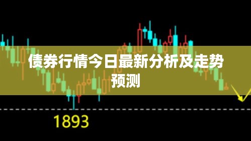 債券行情今日最新分析及走勢預測