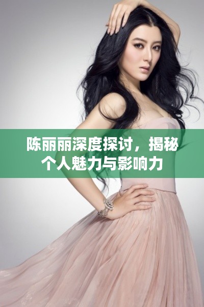 陳麗麗深度探討，揭秘個人魅力與影響力