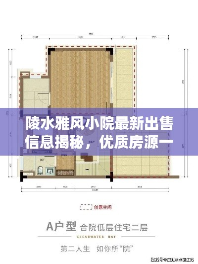 陵水雅風小院最新出售信息揭秘,優質房源一覽無余