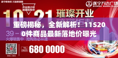 重磅揭秘,全新解析!11S200件商品最新落地價曝光