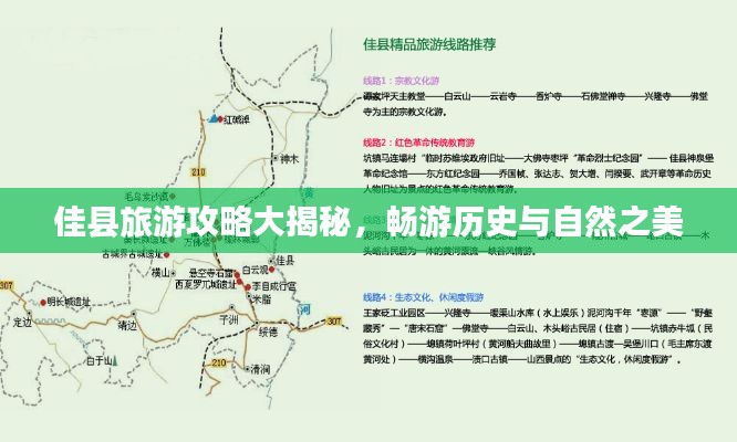 佳縣旅游攻略大揭秘,暢游歷史與自然之美