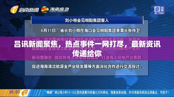 呂訊新聞聚焦,熱點事件一網打盡,最新資訊傳遞給你